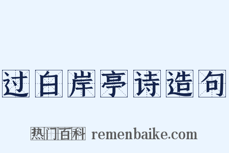 过白岸亭诗造句是什么意思的图片